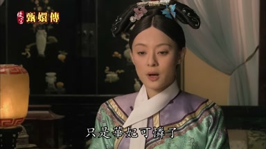 只是華妃可憐了