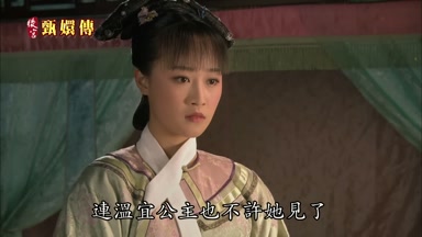 連溫宜公主也不許她見了