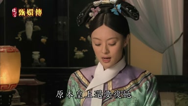 原本皇上還要復她