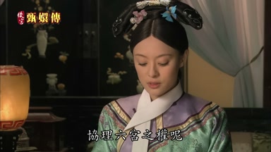 協理六宮之權呢