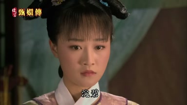 浣碧