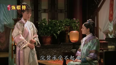 浣碧承受不起