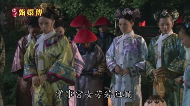 掌事宮女芳若阻攔