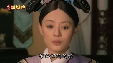 華妃好端端的