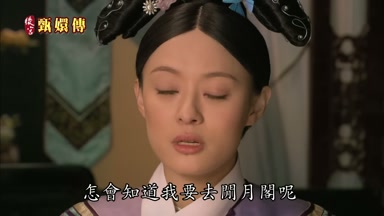 怎會知道我要去閒月閣呢