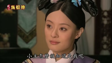 小主怎麼就知道是我呢