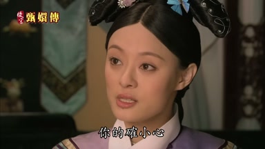 你的確小心