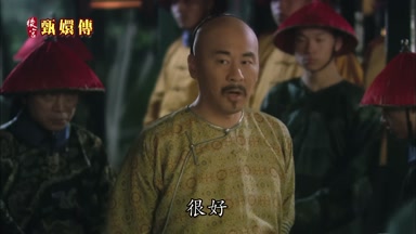 很好