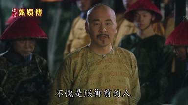 不愧是朕御前的人