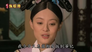 我今日又怎能輕易扳倒華妃