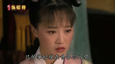 只怕華妃現在會恨你入骨