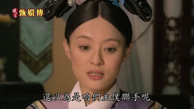 還以為是咱們主僕聯手呢