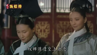 奴婢謹遵皇上旨意