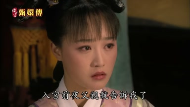 入宮前夜父親就告訴我了