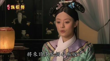 將來頂多配個小廝嫁了