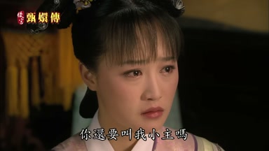 你還要叫我小主嗎