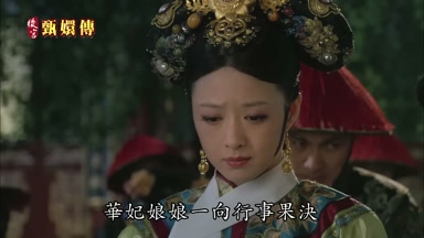 華妃娘娘一向行事果決