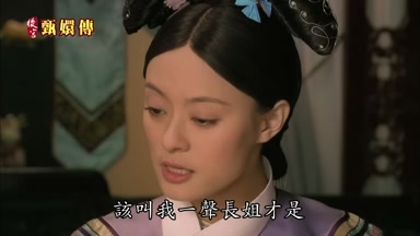 該叫我一聲長姐才是