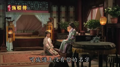 可族譜上沒有你的名字