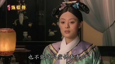 也不能進祠堂供奉香火