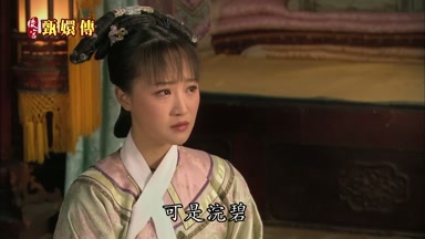 可是浣碧