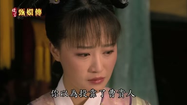 你以為投靠了曹貴人