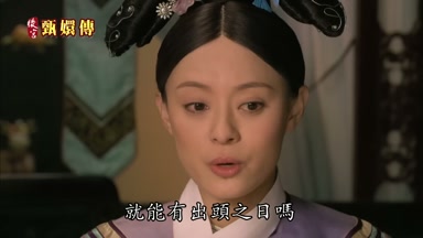 就能有出頭之日嗎