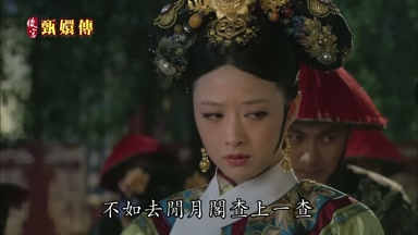 不如去閒月閣查上一查