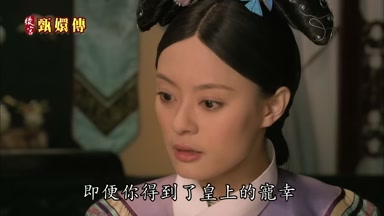 即便你得到了皇上的寵幸