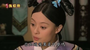 你知道後果是什麼嗎