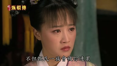 不但甄氏一族會被你連累