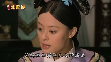 父親私納罪妾之女的罪名