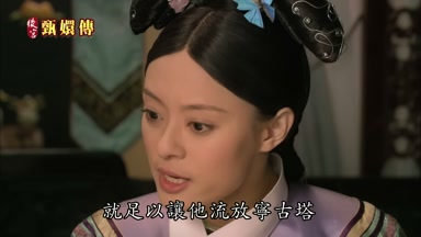 就足以讓他流放寧古塔