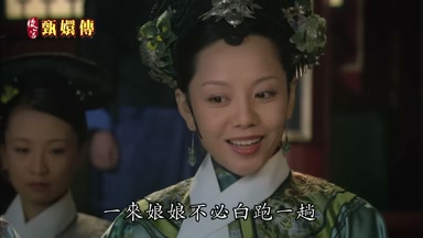 一來娘娘不必白跑一趟