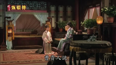 曹貴人說