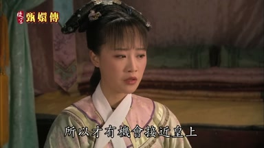 所以才有機會接近皇上