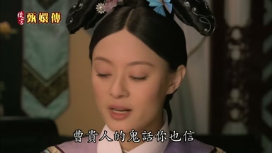 曹貴人的鬼話你也信