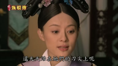 還天天活在她們的刀尖上呢