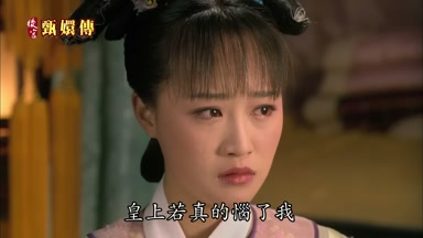皇上若真的惱了我