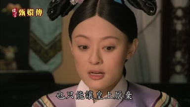也只能讓皇上厭棄