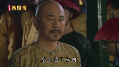 皇上意下如何
