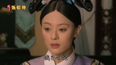 我已命定不