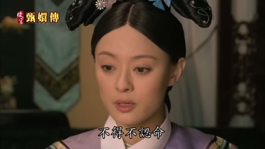 得不認命