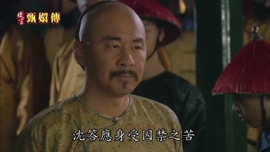 沈答應身受囚禁之苦