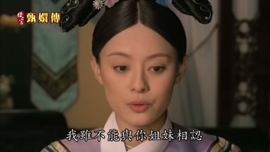 我雖不能與你姐妹相認