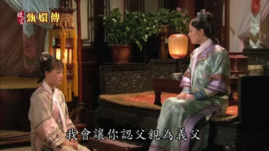 我會讓你認父親為義父