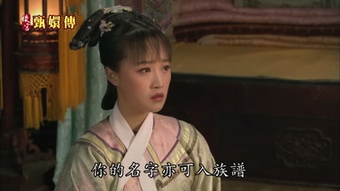 你的名字亦可入族譜