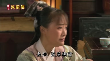 長姐浣碧糊塗