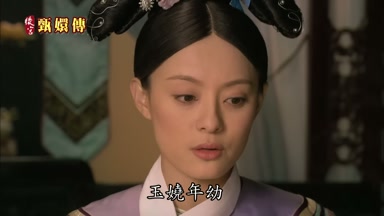 玉嬈年幼
