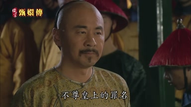 不尊皇上的罪名